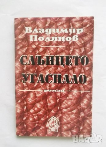Книга Слънцето угаснало - Владимир Полянов 1995 г.