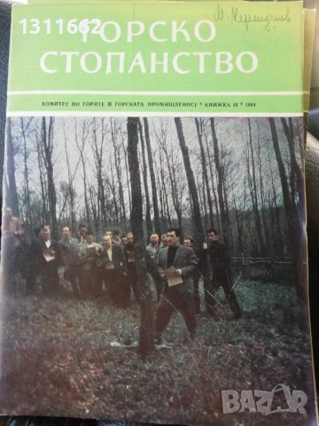 Горско стопанство - списание 1964 година, снимка 1 - Специализирана литература - 43550569