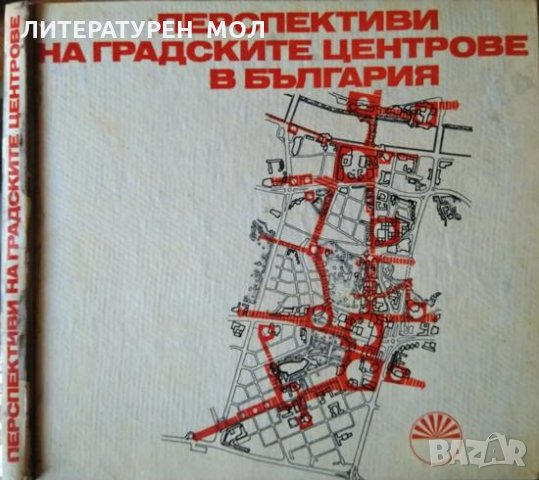 Перспективи на градските центрове в България 1973 г.
