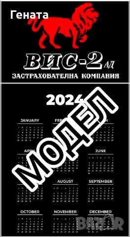 Календари 2024г.-ВИС-2 (Ламинирани) и др., снимка 5 - Други - 39089738