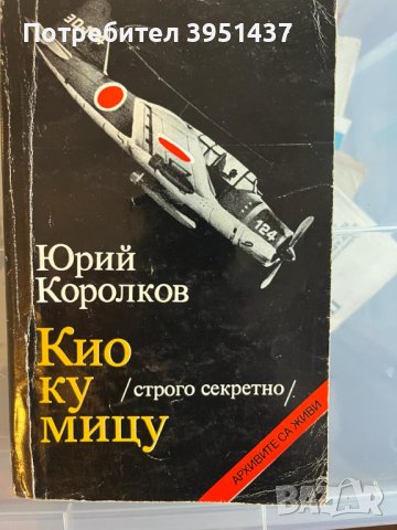 Книги – Исторически, Военна История, Разузнаване, 2 св. Война - 5лв. броя, снимка 3 - Специализирана литература - 43920810