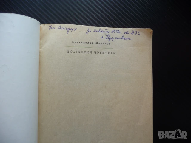 Бостански човечета Александър Миланов весела повест за деца, снимка 2 - Детски книжки - 51064782
