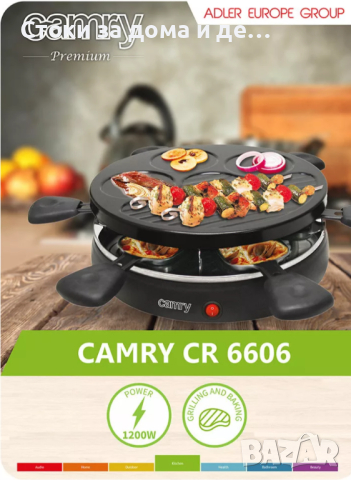 ✨Грил скара Camry CR 6606 Grill raclette, 1200 W, Черен , снимка 4 - Скари - 44889275