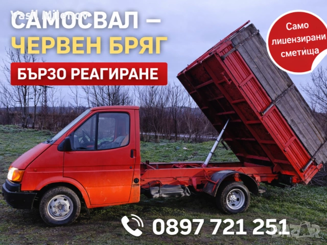 Самосвал , Червен Бряг, Плевен, Кнежа , Бяла Слатина, и околията