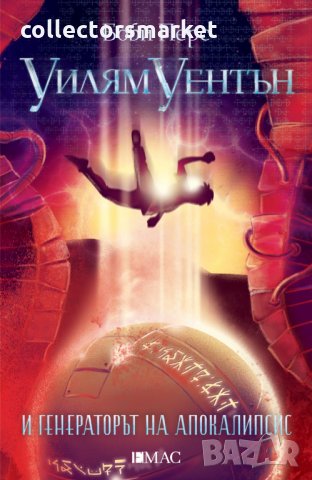 Уилям Уентън и Генераторът на апокалипсис
