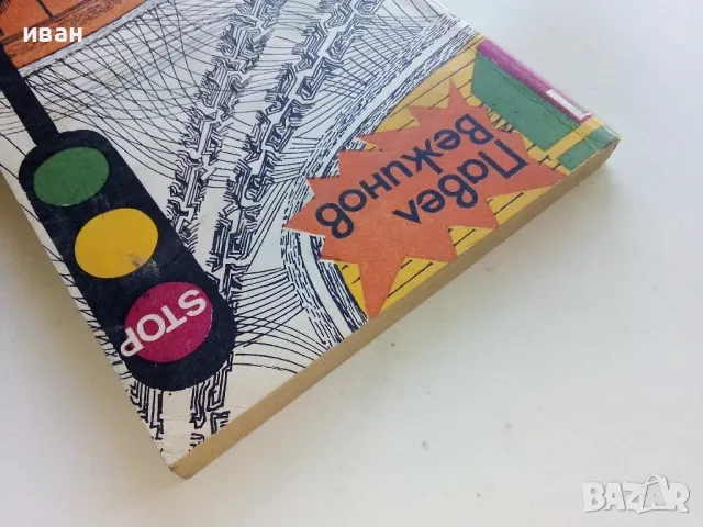 Произшествие на тихата улица - Павел Вежинов - 1979г., снимка 8 - Българска литература - 50099090