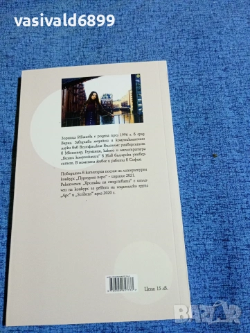 Зорница Иванова - Хроники на сходствата , снимка 3 - Българска литература - 53298183