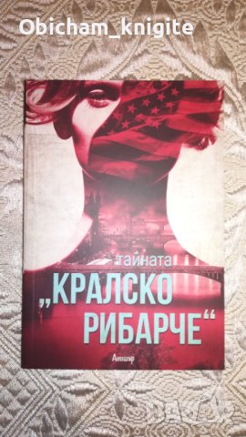 Тайната "Кралско рибарче" , снимка 1 - Художествена литература - 43612706