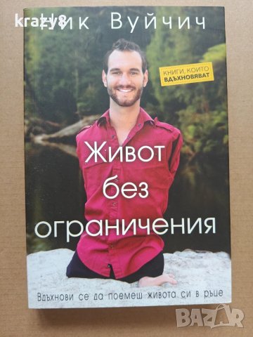 Живот без ограничения