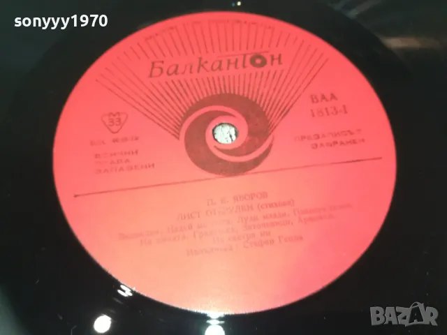 ЯВОРОВ-ЛИСТ ОТБРУЛЕН 2610241722, снимка 14 - Грамофонни плочи - 47727717