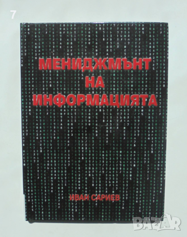 Книга Мениджмънт на информацията - Иван Сариев 2008 г., снимка 1 - Специализирана литература - 36448032