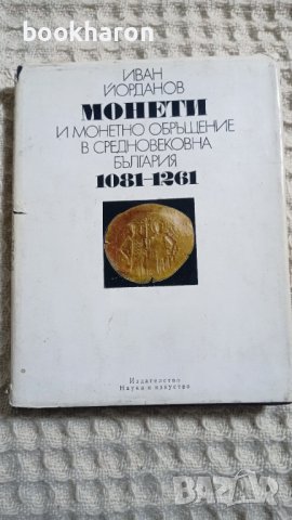 Иван Йорданов: Монети и монетно обръщение в средновековна България 1081-1261г