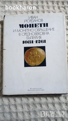 Иван Йорданов: Монети и монетно обръщение в средновековна България 1081-1261г, снимка 1 - Други - 43453929