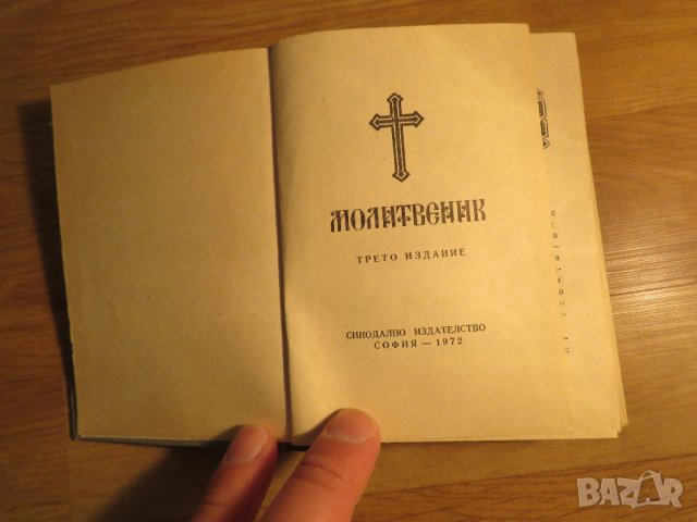 Стар православен молитвеник синодално издателство 1972 г.  синодално издателство религия, снимка 2 - Антикварни и старинни предмети - 32577517