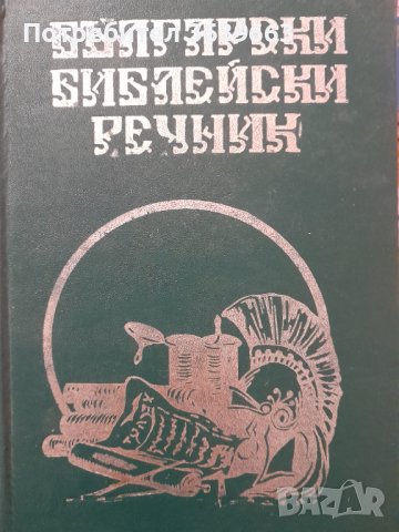 Български библейски речник Колектив, снимка 1 - Други - 43465941