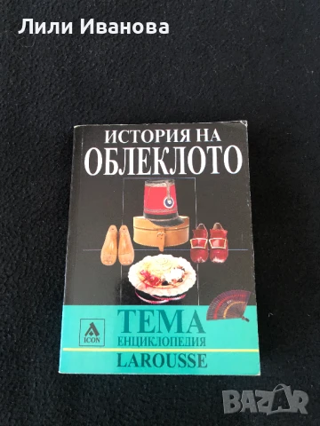 История на облеклото + Африка - Енциклопедии Larousse, снимка 2 - Художествена литература - 51143896