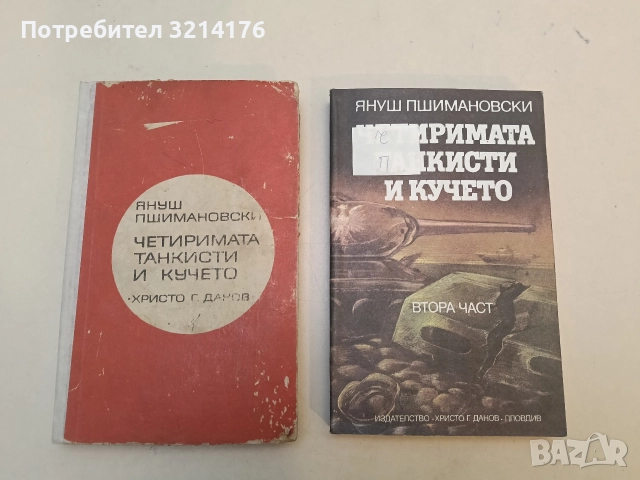 Четиримата танкисти и кучето. Част 1-2 - Януш Пшимановски