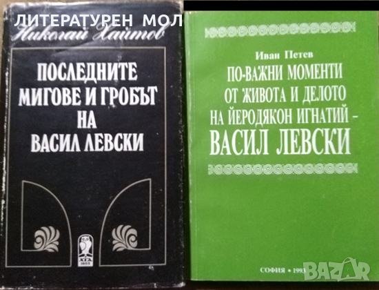 Последните мигове и гробът на Васил Левски / По-важни моменти от живота и делото на Йеродякон Игнати, снимка 1 - Българска литература - 28438003