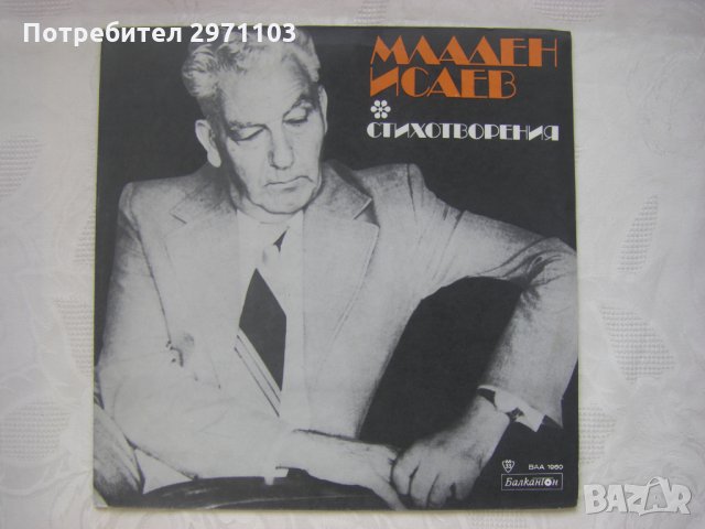  ВАА 1960 - Младен Исаев. Монолог пред Родината, стихове; изпълнява Стефан Гецов   , снимка 1