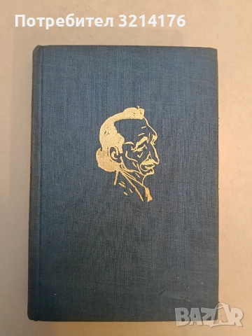 Избрани съчинения в два тома. Том 2: Комедии - Бранислав Нушич 