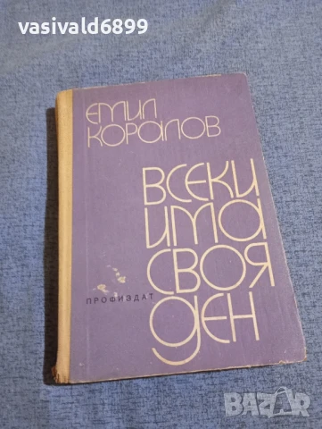 Емил Коралов - Всеки има своя ден 