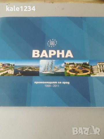 Варна. Каталог. Албум. Град Варна. Кандидат за европейска столица на културата 2019г. , снимка 1