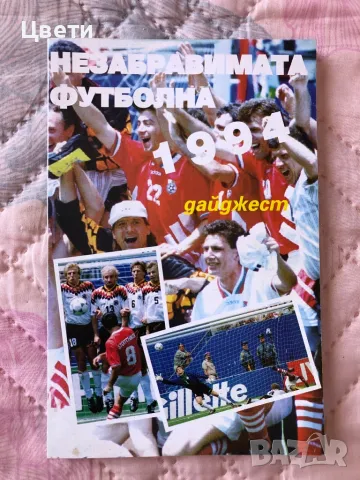 Футбол Незабравимта футболна 1994
