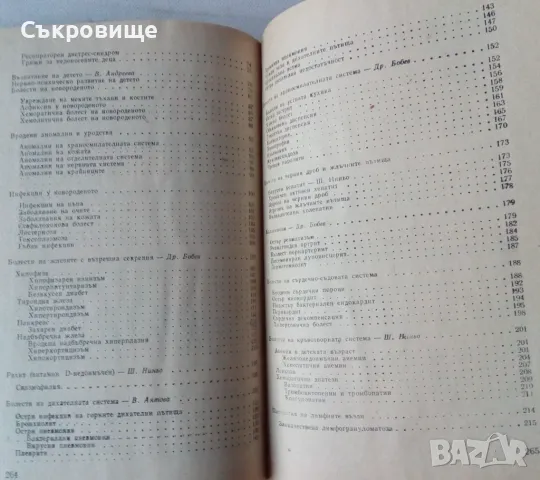  Детски болести - Учебик за фелдшери - Ш. Ниньо, В. Антова, В. Андреева, Др. Бобев, снимка 4 - Специализирана литература - 49395982