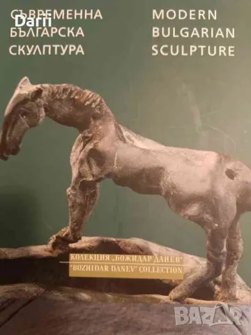Съвременна българска скулптура Колекция "Божидар Данев"