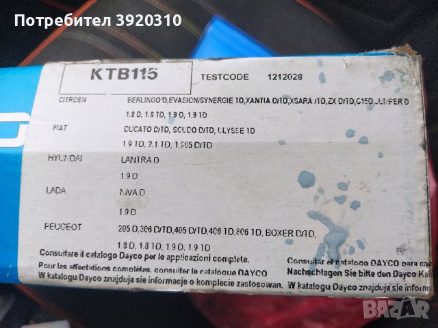 Ангренажен комплект DAYCO KTB115 за Пежо/Ситроен / Фиат 1,8/1,9 Дизел