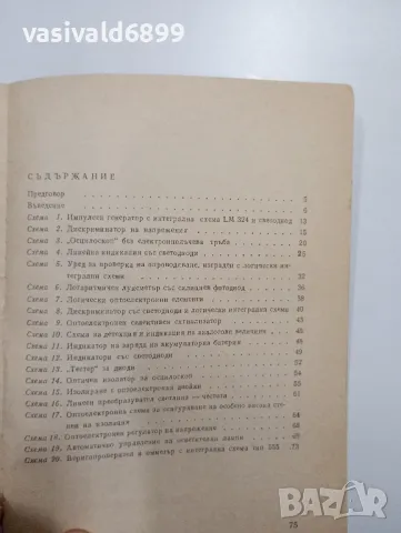 "20 практически оптоелектронни схеми", снимка 6 - Специализирана литература - 48150541