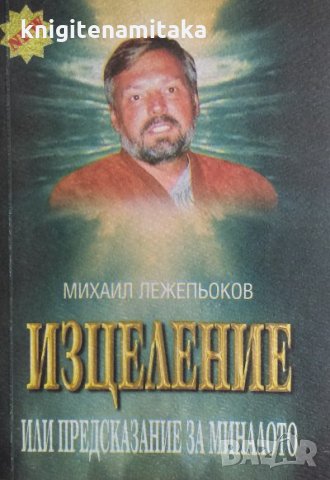 Изцеление или предсказание за миналото - Михаил Лежепьоков