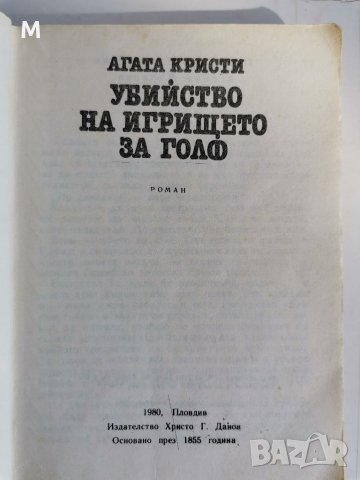 Убийство на игрището за голф, Агата Кристи , снимка 2 - Художествена литература - 38368505