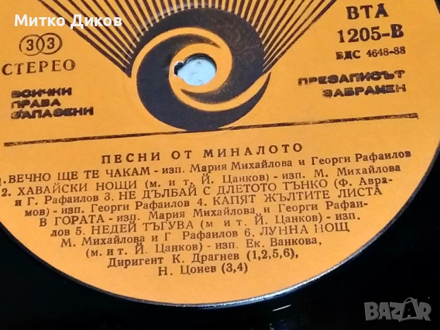 Песни от миналото голяма плоча без обложка, снимка 2 - Грамофонни плочи - 51378038