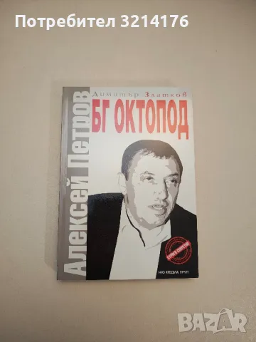 БГ Октопод: Алексей Петров - Димитър Златков, снимка 1 - Специализирана литература - 47717560