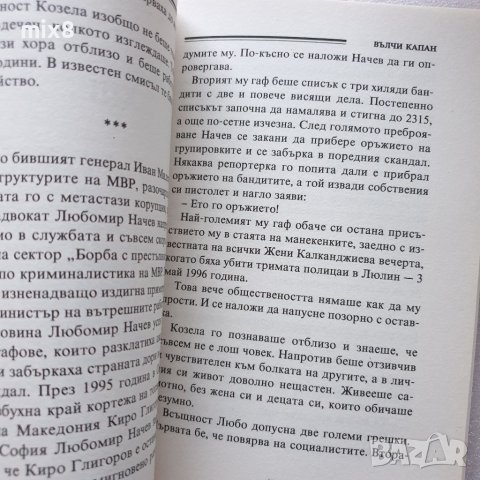 Вълчи капан 2 Христо Калчев , снимка 3 - Българска литература - 38243234