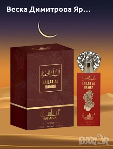 Дамски арабски парфюм Manasik Lailat Al Hamra 100мл, снимка 4 - Дамски парфюми - 52720186