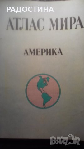 Атлас Мира Америка, снимка 1 - Учебници, учебни тетрадки - 28864014