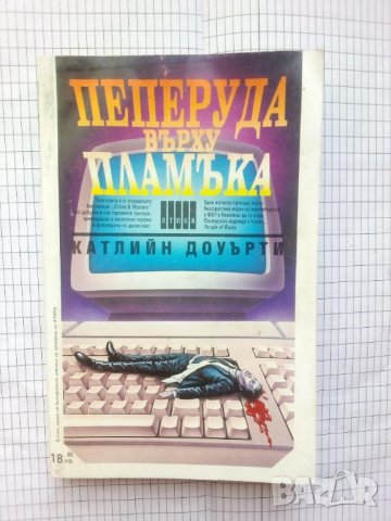 Пеперуда върху пламъка - Катлийн Доуърти, снимка 1 - Художествена литература - 43398857