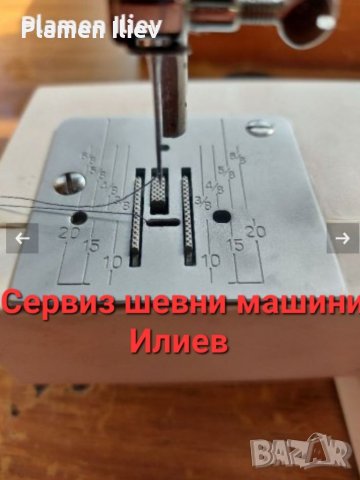 Плочка и зъби за шевна машина Fif NM902,AEG 790