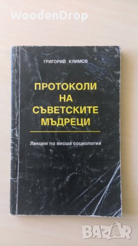 Григорий Климов - Протоколи на съветските мъдреци, снимка 1 - Други - 32835817
