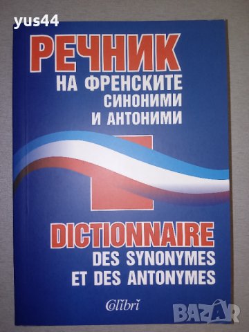 Речник на френските синоними и антоними.