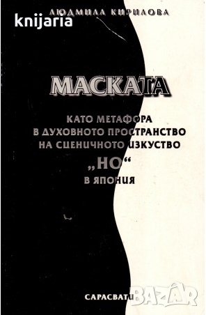 Маската като метафора в духовното пространство на сценичното изкуство но в Япония
