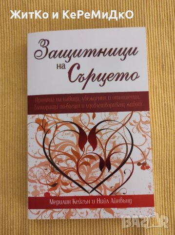  Мерилин Кейгън, Нийл Айнбънд - Защитници на Сърцето , снимка 1