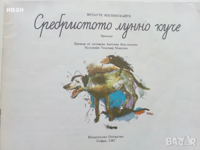Сребристото лунно куче - Витауте Жилинскайте - 1987г., снимка 3 - Детски книжки - 49878788