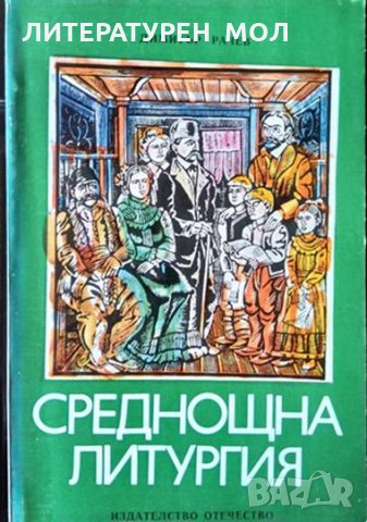Среднощна литургия. Осем дни с Бачо Киро. Димитър Рачев 1980 г., снимка 1