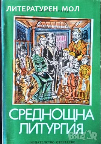 Среднощна литургия. Осем дни с Бачо Киро. Димитър Рачев 1980 г.