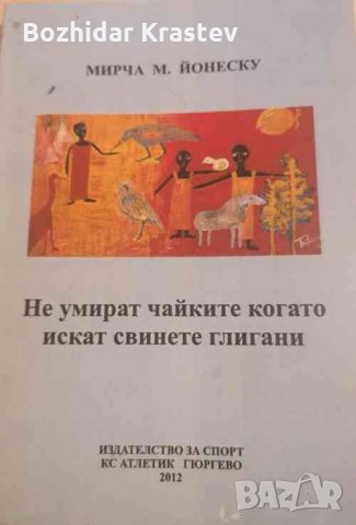 Мирча М.Йонеску: Не умират чайките когато искат свинете глигани
