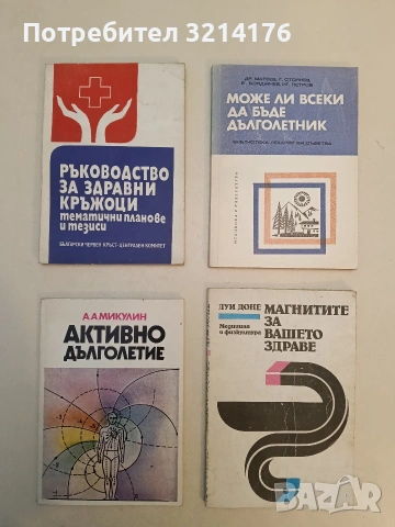 Активно дълголетие. Моята система за борба със старостта - А. А. Микулин