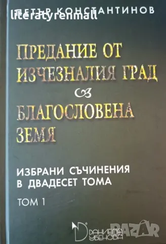 Избрани съчинения в двадесет тома. Том 1: Предание от изчезналия град; Благословена земя